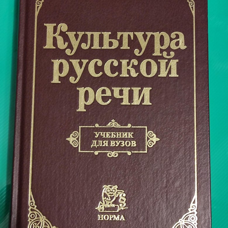 Культура русской речи учебник