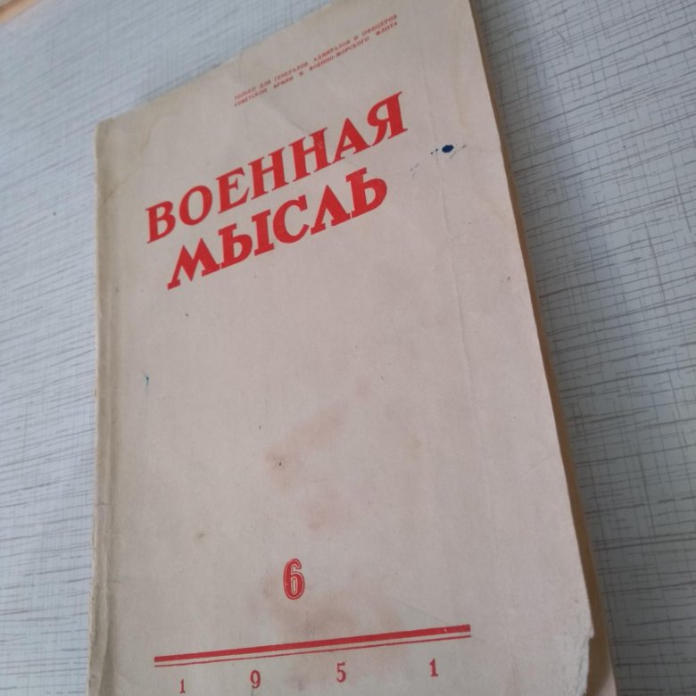Журнал Военная мысль 6, 1951 – купить в Москве, цена 300 руб., дата ...