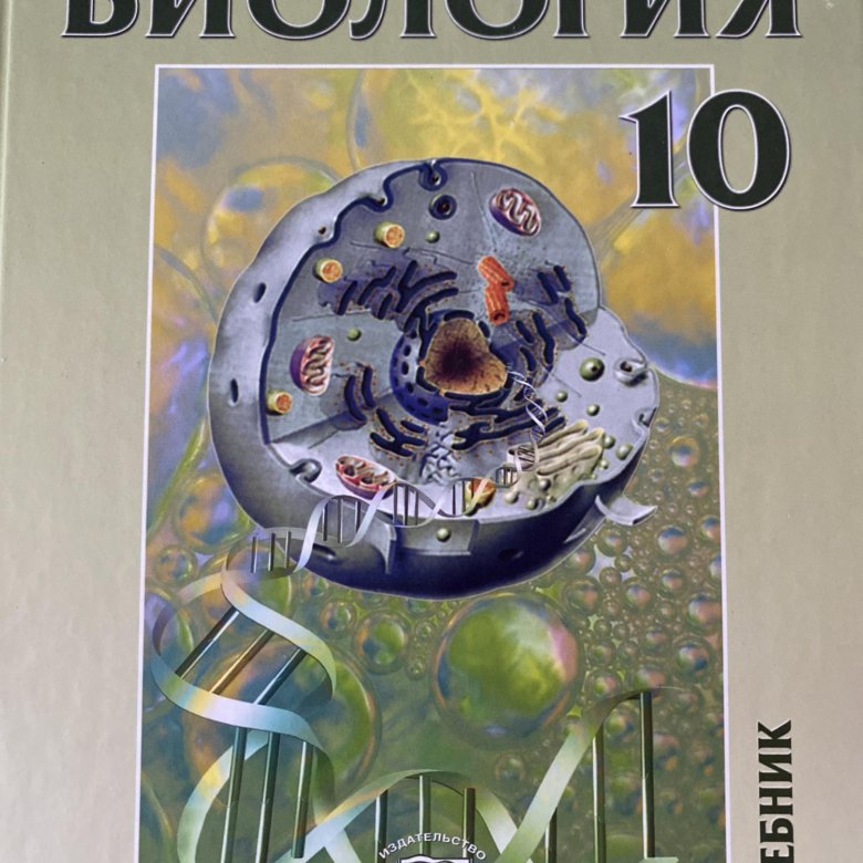 Профильная биология 10 класс теремов. Теремов Петросова биология. Теремов Петросова биология 10-11 класс. Теремов Петросова биология 10 класс профильный уровень. Биология 11 класс Теремов Петросова.