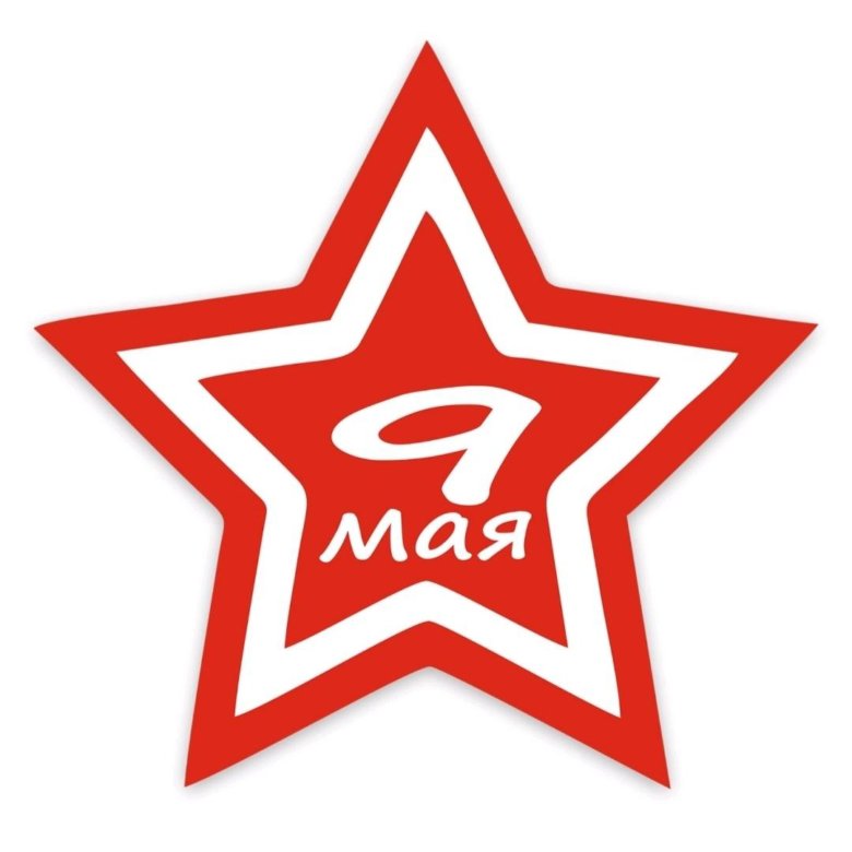 7 мая звезда. Наклейка 9 мая. звезда 9 мая. наклейка на авто 9 мая.