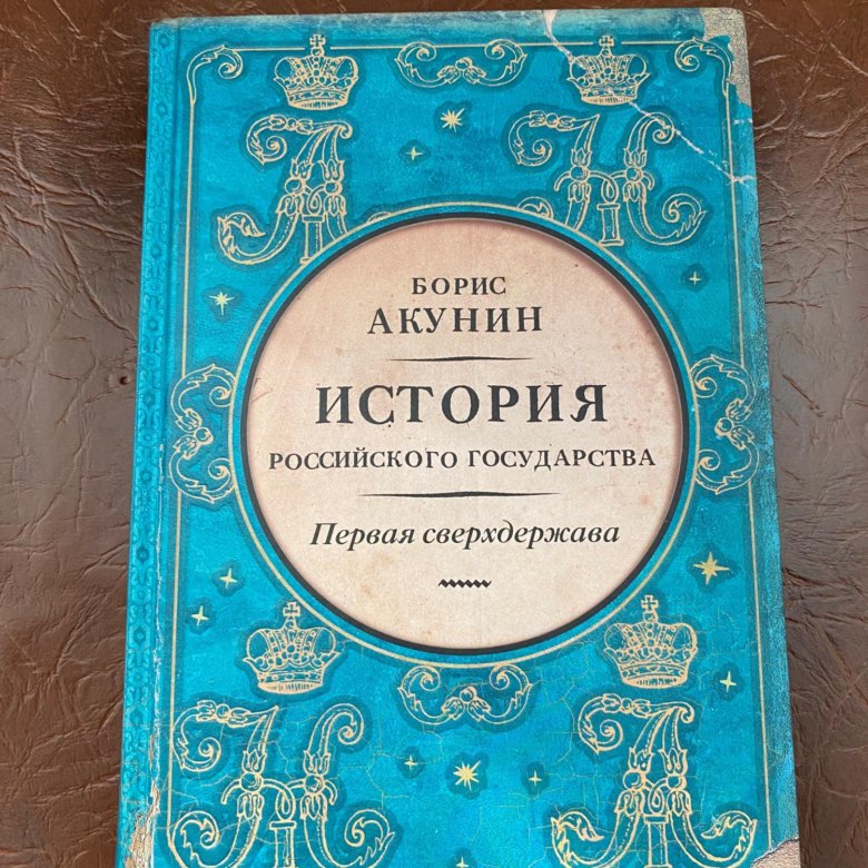 Акунин история российского государства 2. Мифологический словарь.