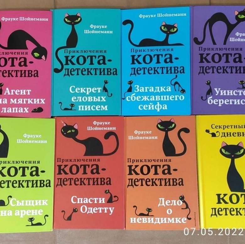 Книги фрауке шойнеманн кот детектив. Шойнеманн приключения кота детектива. Фрауке Шойнеманн. Фрауке Шойнеманн книги. Кот детектив книга.