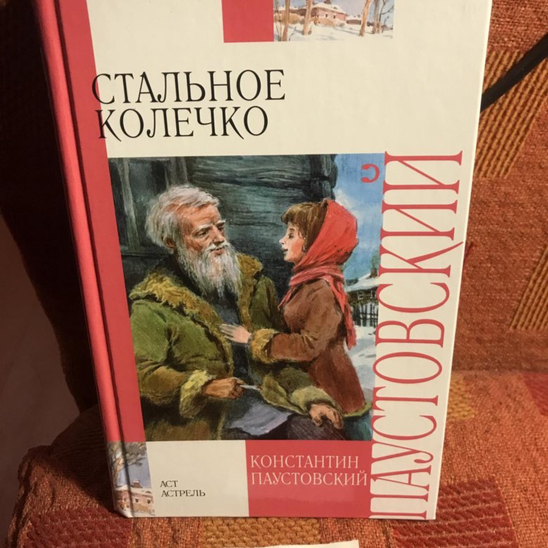 Стальное колечко. Сборник чего Паустовский издал Перу.