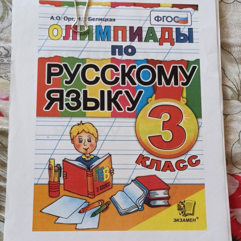 Вариантов по русскому языку 3 класс. Белицкая олимпиады по русскому языку 3. олимпиады по русскому языку 3 кл белицкая фгос экзамен. фгос русский язык.
