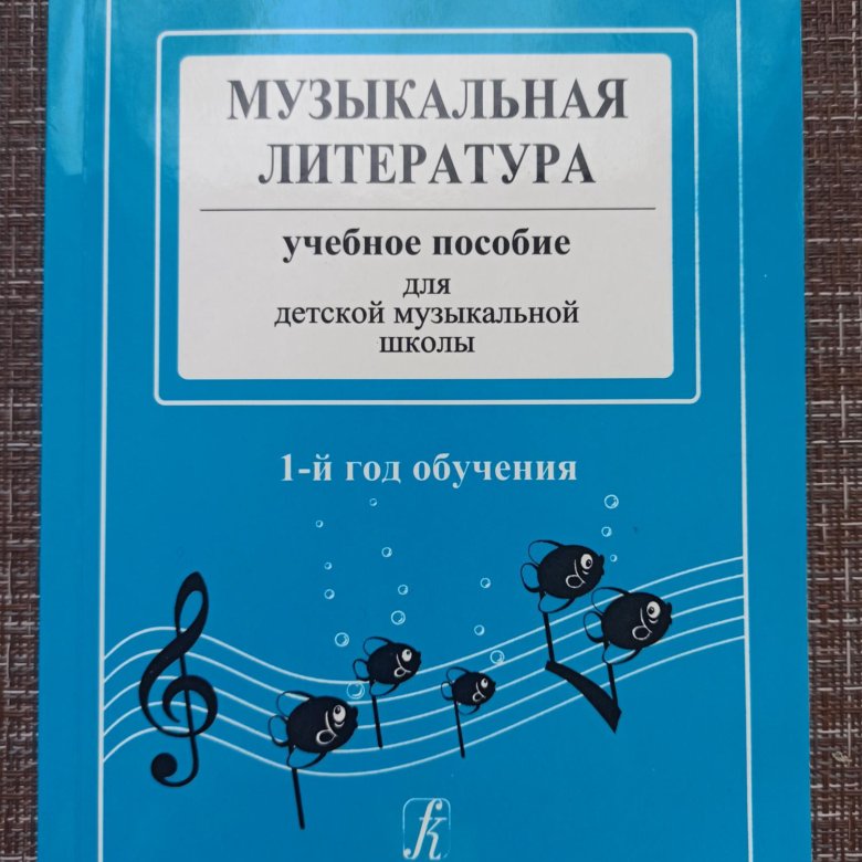 Тетрадь по музыкальной литературе. Музыкальная литература костюкова. Музыкальная литература пособие 1 год обучения. Учебник музыкальная литература 1 год обучения. Музыкальная литература пособие 1 год обучения.