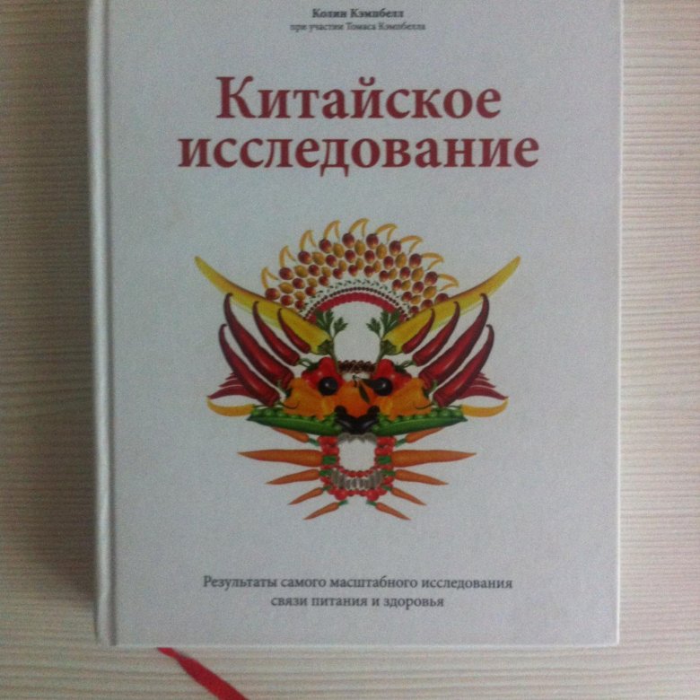 Китайское Исследование Книга Купить