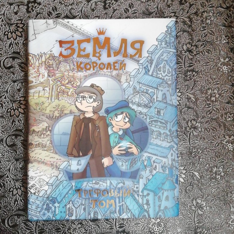 Книга Земля королей - 13карт. Трефовый том. – купить в Санкт-Петербурге ...