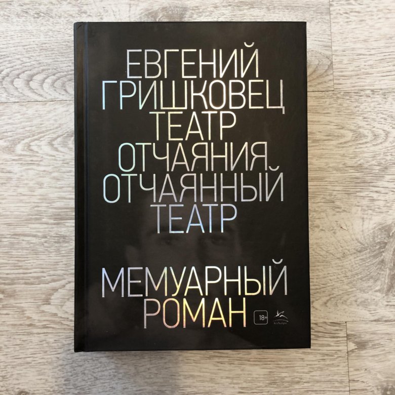 Театр отчаяния гришковец. Театр отчаяния отчаянный театр. театр отчаяния, или отчаянный театр.