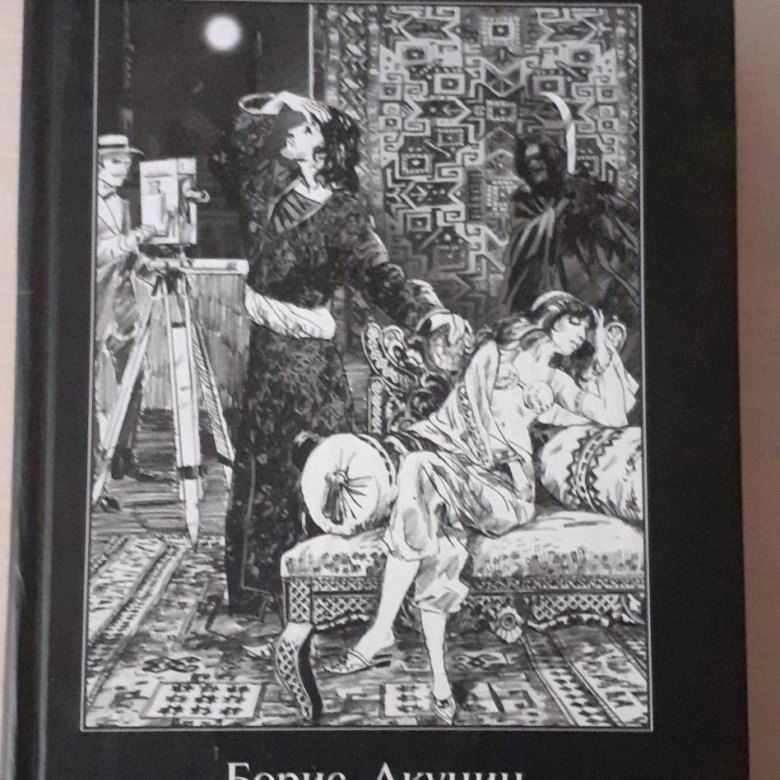 Книга акунина черный город. Акунин б. ф.м. том 1. Акунин книжные иллюстрации.