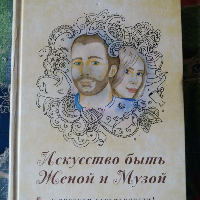 Искусство быть женой и музой читать. Искусство быть женой и музой. Валеева искусство быть женой. Как быть женой и музой читать. Искусство быть женой и музой Ольга Валяева 2 Тома или одна книга.