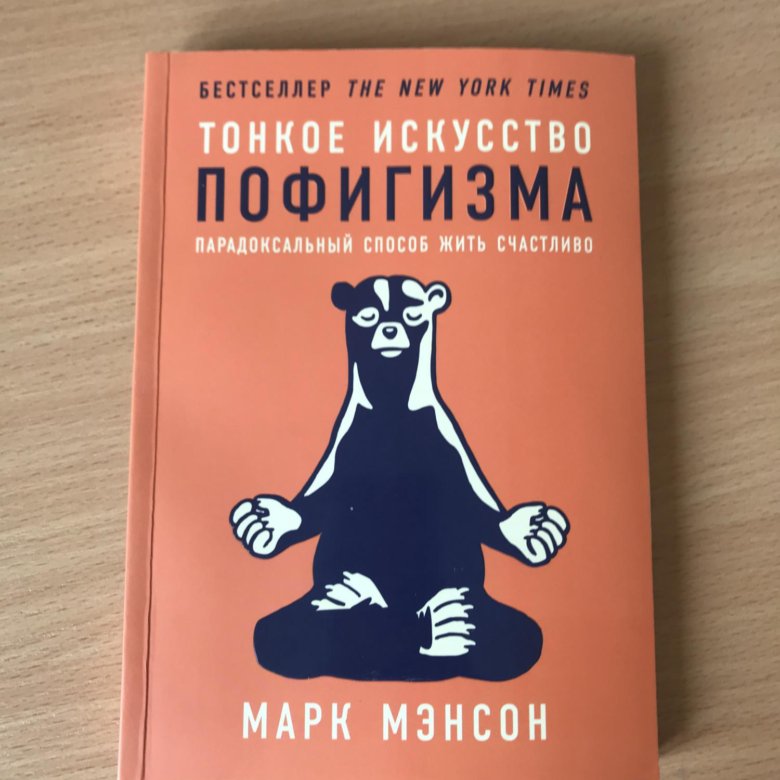 Тонкое искусство пофигизма марка