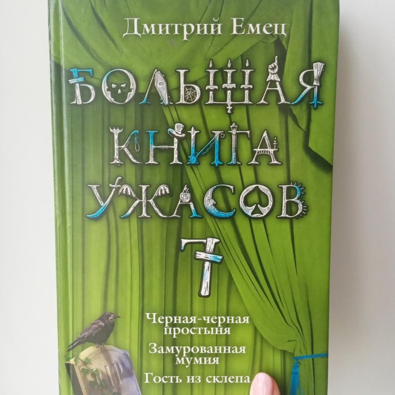 Купить Книгу Ужасы Могил