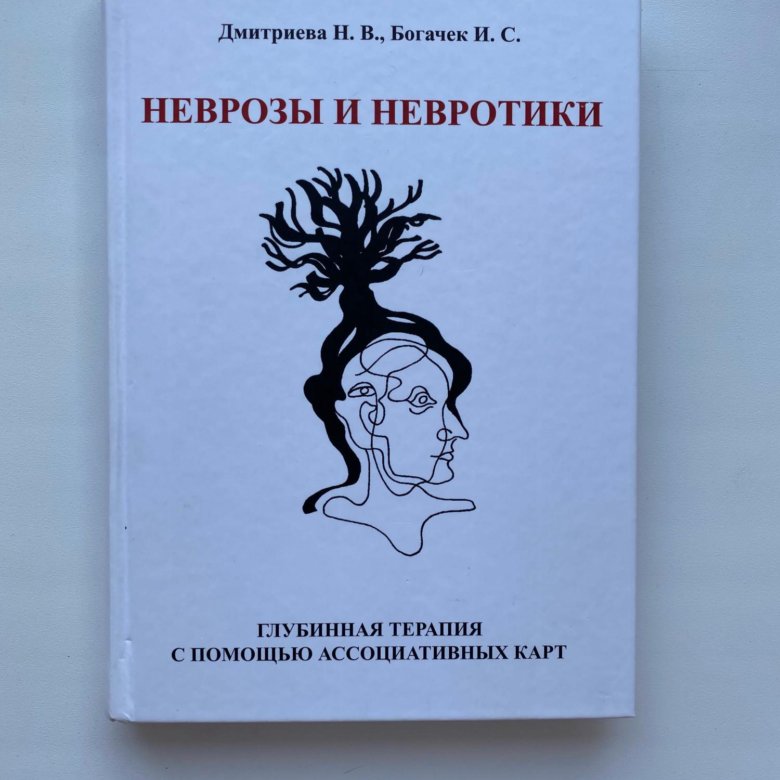 Тест на невротика. Дмитриева неврозы и невротики. Книга терапия невротиков.