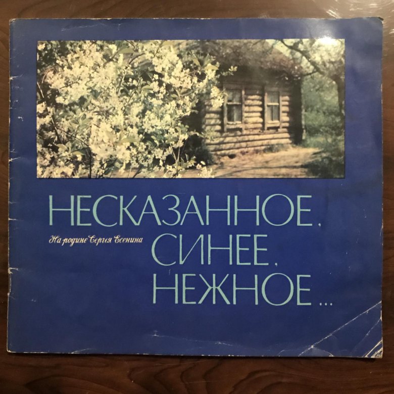 Несказанное синее нежное есенин. Несказанное синее нежное. Несказанное, синее, нежное... Книга. Блок несказанное синее нежное Александр. Несказанное синее нежное Тернер.