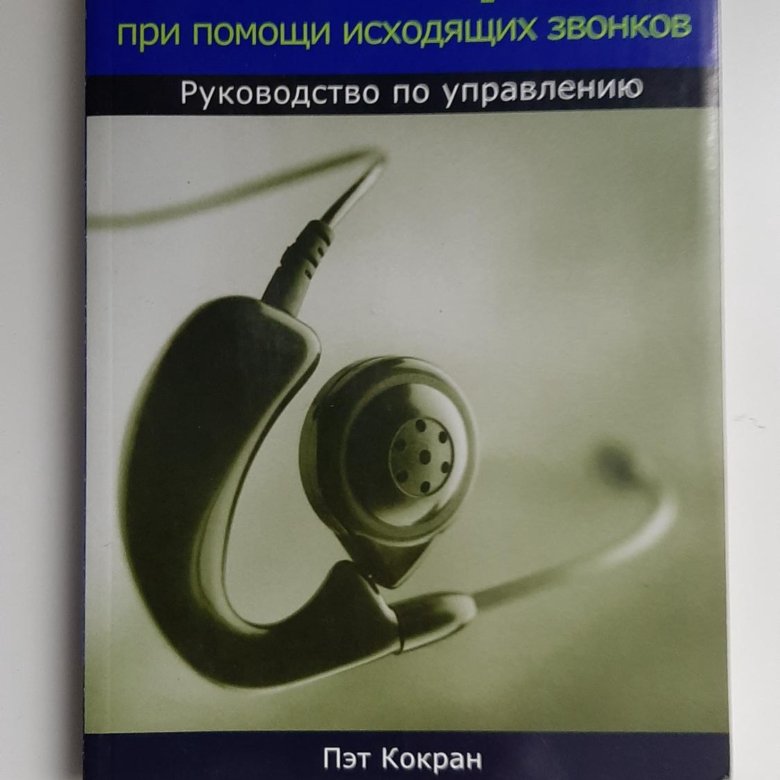 Звоните книге. Продажи по телефону книги. Продажи по телефону при помощи исходящих. Телефонные продажи книга. Книги по продажам по телефону.