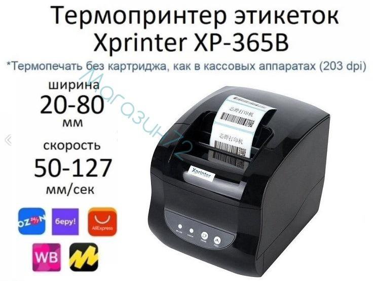 Xprinter xp 365b настройка. Xprinter XP-365b инструкция на русском. Xprinter 365b инструкция на русском. Xprinter XP-365b настройка печати этикеток 58 40. Xprinter XP-365b как печатать этикетки для Казань.