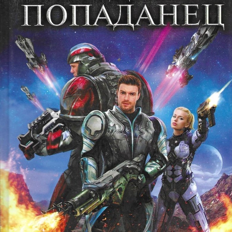 Слушать аудиокнигу звездный попаданец. Храмов в. "Звездный попаданец". Книга попаданец.