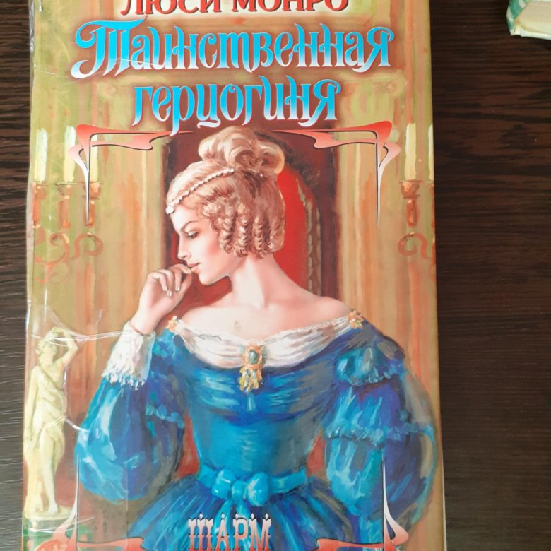 Читать люси монро. Люси Монро. Таинственная герцогиня.. Моника. Маккарти. Властный. Зов. Страсти.. Книги Моники Маккарти. Люси Монро книги.