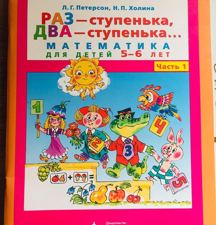 Раз ступенька. Раз-ступенька два-ступенька математика для детей 6-7 2 часть Ювента. Раз ступенька два ступенька математика для детей 5-6 лет часть 2. Л.Г. Петерсон «раз ступенька, два ступенька» часть 1 и часть 2. Раз ступенька два ступенька математика для детей 6-7 лет часть 1.