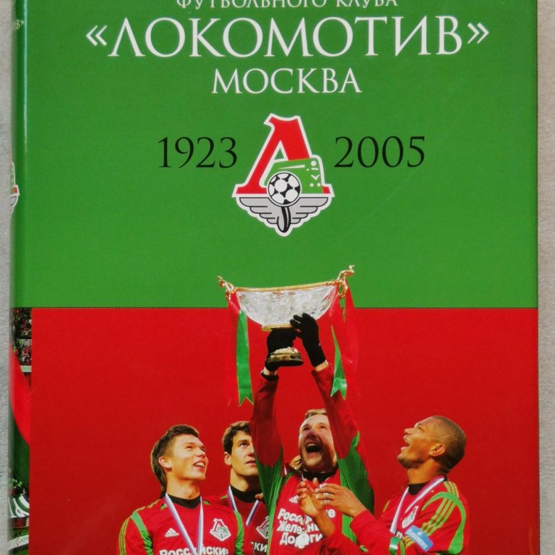 Книги о футбольных клубах. Спартак Москва официальная история издание 2005.