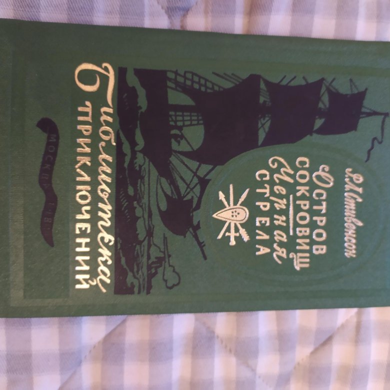 Р стивенсон остров сокровищ черная стрела 1957