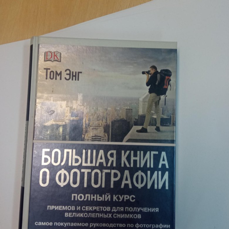 Большая книга о фотографии том энг