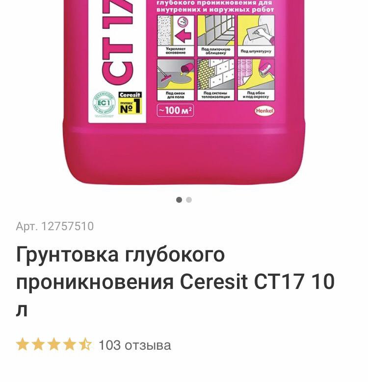 Грунтовка церезит 17. Грунтовка Ceresit in 10.