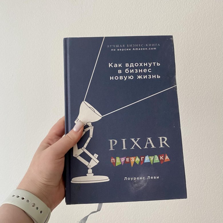 Книга пиксар. Pixar книга. Пиксар перезагрузка книга. Лоуренс Леви Pixar. Pixar перезагрузка Лоуренс Леви.