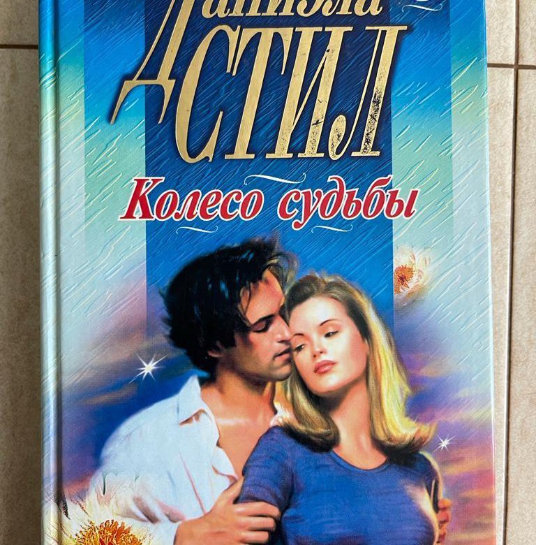 Стил читать. Даниэла стил колесо судьбы. Автор книги колесо судьбы. Колесо судьбы книга стил. Даниэла стил книги читать онлайн колесо судьбы.