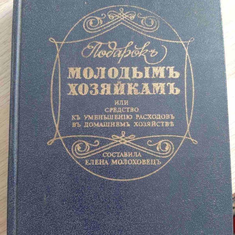 Подарок Молодым Хозяйкам Елена Молоховец Книга Купить