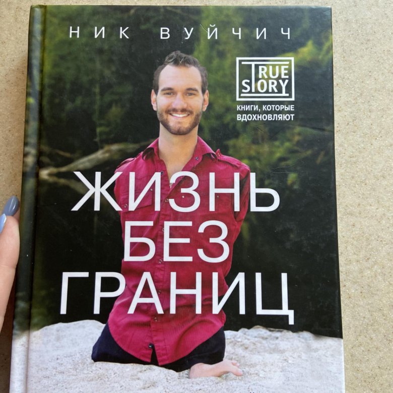 Вуйчич Жизнь Без Границ Купить Книгу