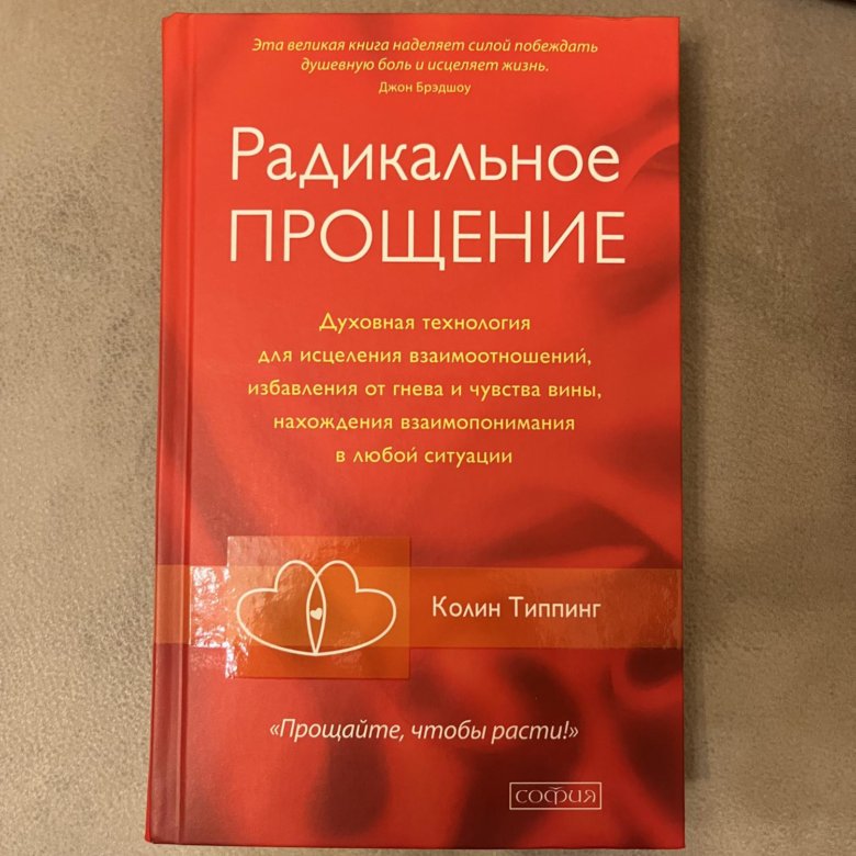 Радикальное прощение книга. Колин Типпинг радикальное прощение. Радикальное прощение родители и дети. Радикальное прощение лейбл.