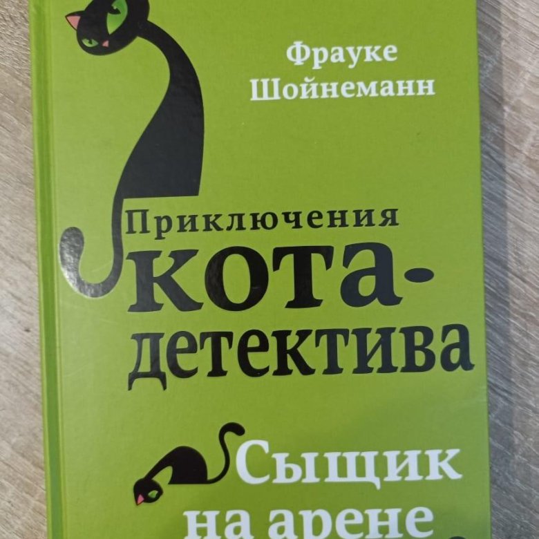 Книги фрауке шойнеманн кот детектив. Шойнеманн приключения кота детектива. Фрауке Шойнеманн приключения кота детектива все книги. Фрауке Шойнеманн.