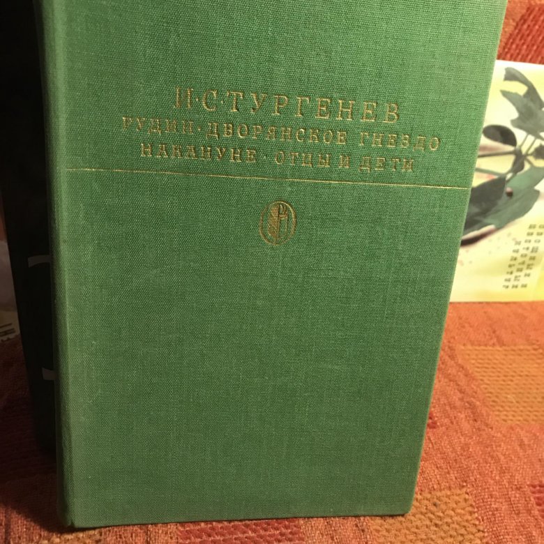 рудин дворянское гнездо накануне. рудин тургенева обложки книг. рудин накануне дворянское гнездо. дворянское гнездо накануне. рудин дворянское гнездо.