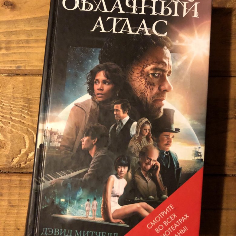 Облачный атлас книга отзывы. Облачный атлас Дэвид Митчелл книга. Дэвид Митчелл "облачный атлас". Облачный атлас Постер. Облачный атлас Дэвид Митчелл книга отзывы.