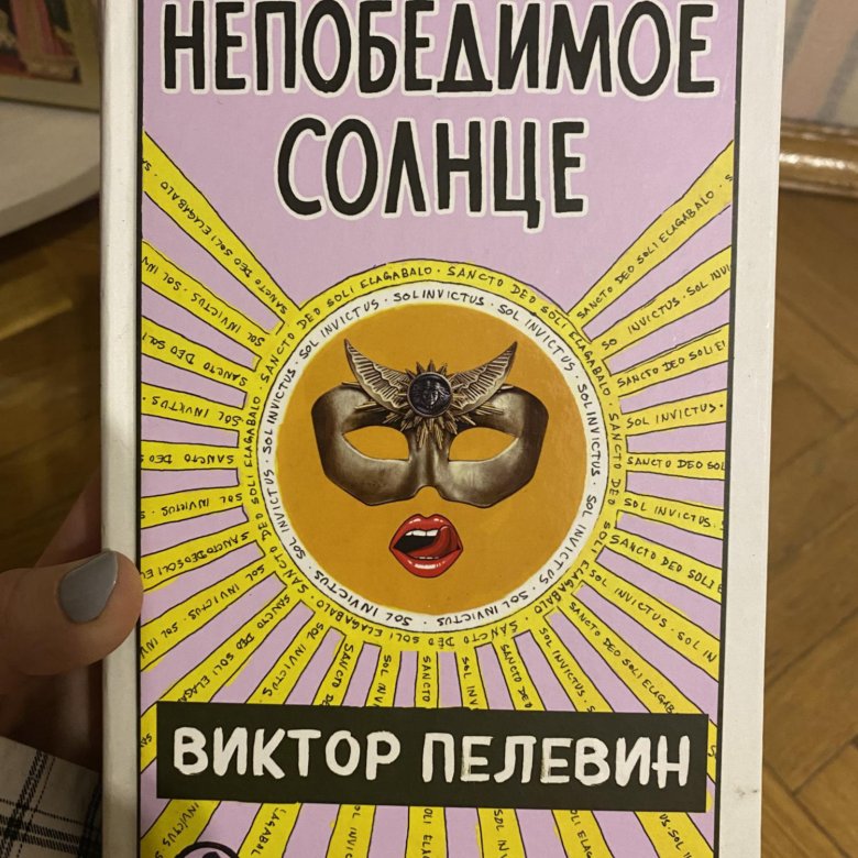 Книга виктора пелевина непобедимое солнце. Непобедимое солнце Пелевин. Пелевин книги непобедимое солнце. Непобедимое солнце Пелевин цитаты. Последняя книга Пелевина 2022 купить.