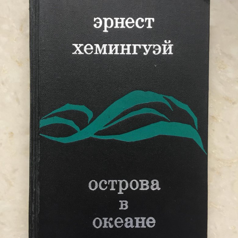 Острова В Океане Эрнест Хемингуэй Книга Купить