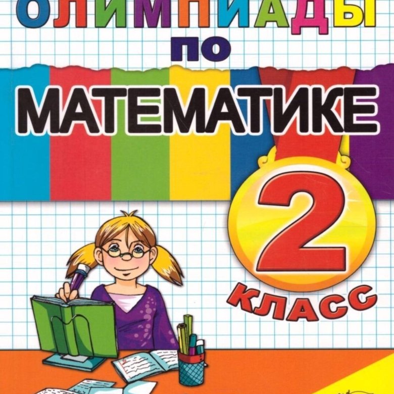 Учебник олимпиаду по математике