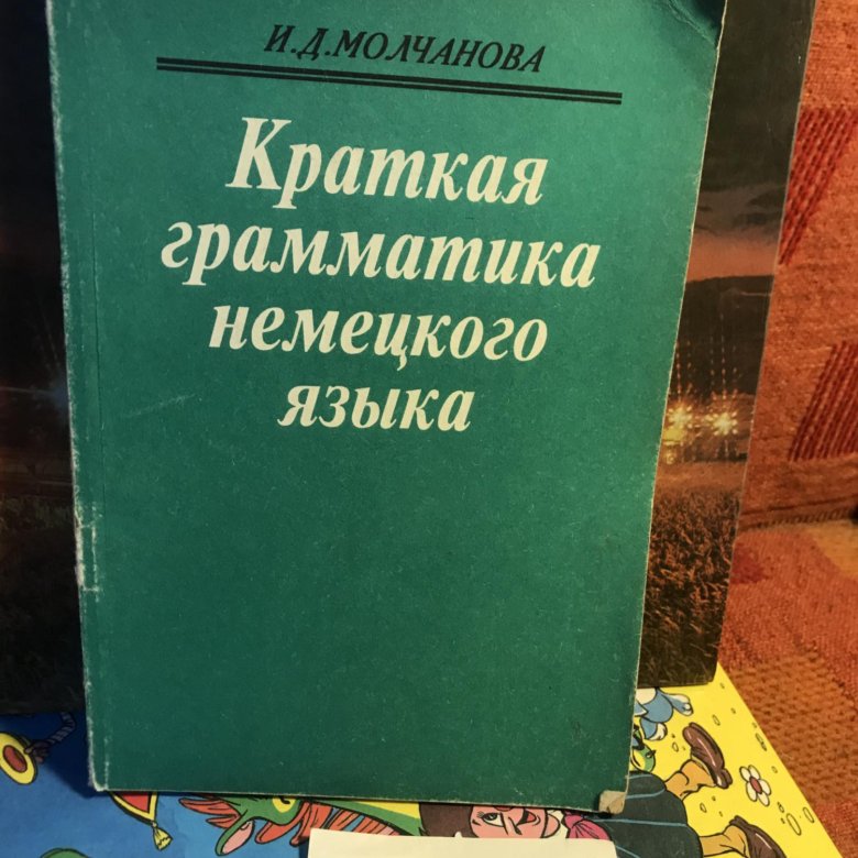 Б в г д краткое. Учебники по грамматике немецкого. Соловьева Молчанова немецкая грамматика. Грамматика немецкого языка Молчанова 1982.