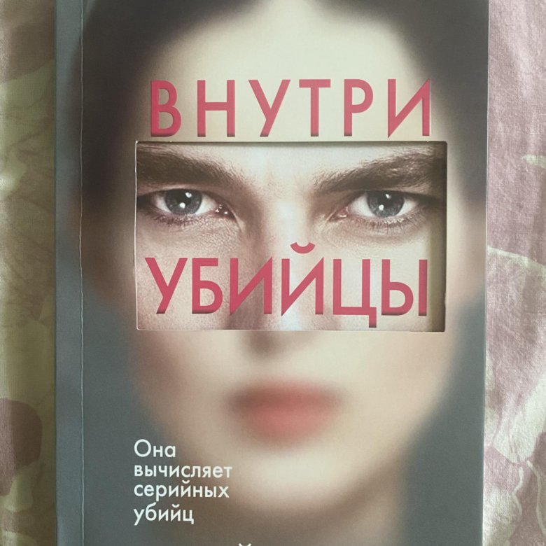 Внутри убийцы fb2 полная. Внутри убийцы книга. Внутри убийцы трилогия. Внутри убийцы книга 3. Внутри убийцы мягкая обложка.