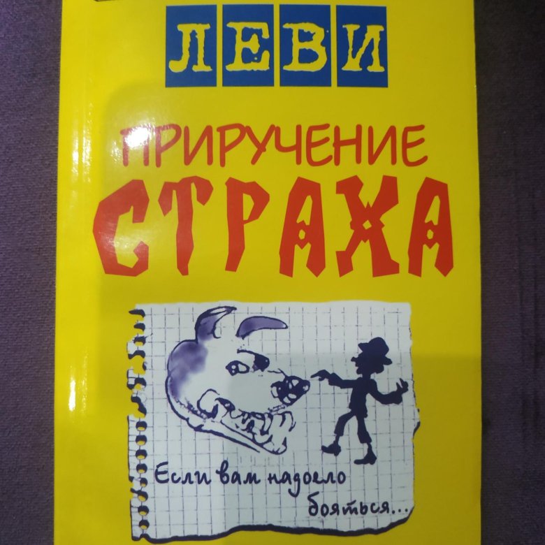 Леви страх