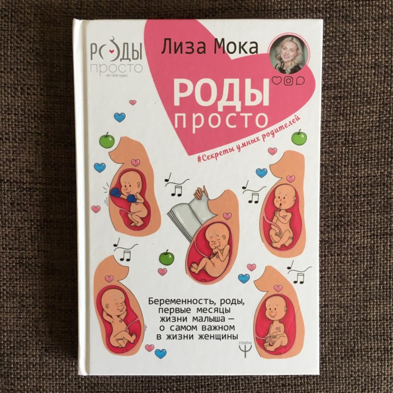 Роды просто мока. Роды просто мока. Роды просто мока. Роды просто книга. Роды просто мока.