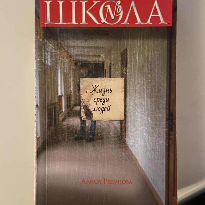 Среди жизни. Рекунова, а. к. жизнь среди людей. Алиса Рекунова жизнь среди людей. Жизнь среди людей. Жизнь среди людей книга.