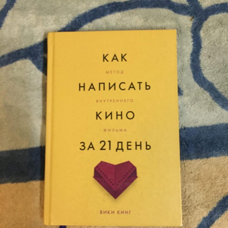 Вики Кинг - Как написать кино за 21 день - Книга – купить в Москве ...