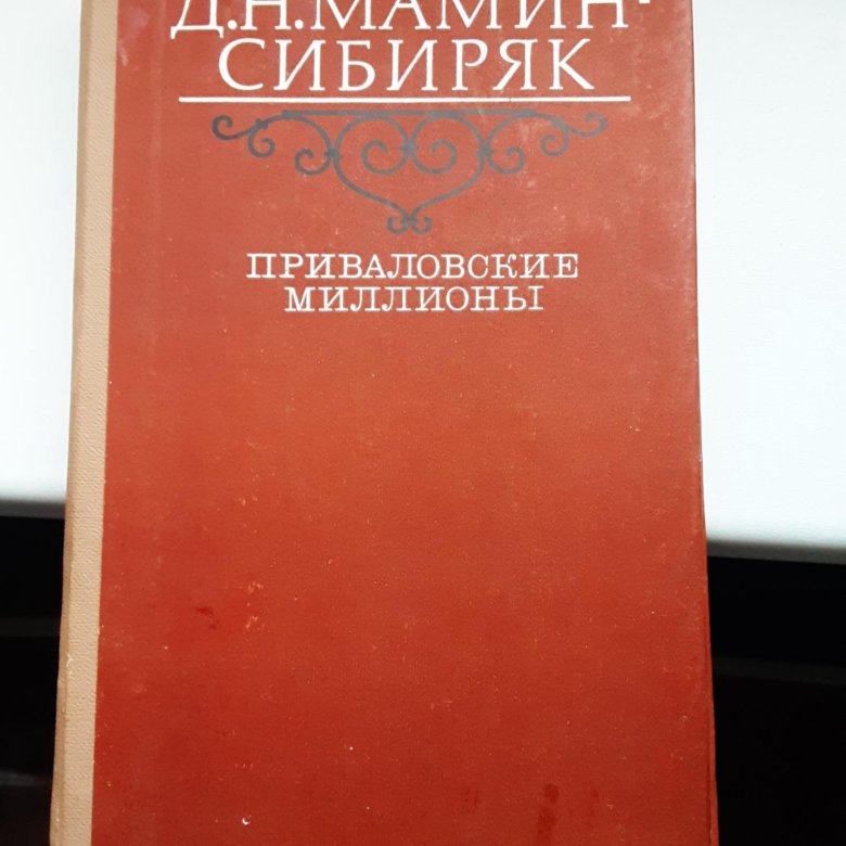 Авито сибиряки. Мамин-Сибиряк Приваловские миллионы. «Приваловские миллионы», мамин Сибиряк читать.