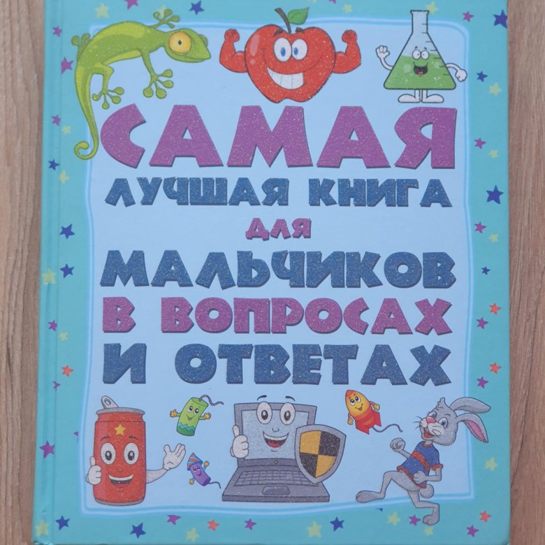 Вопросы мальчишкам. Самая лучшая книга для мальчиков. Книга сделай сам для мальчиков. Лучший парень книга.