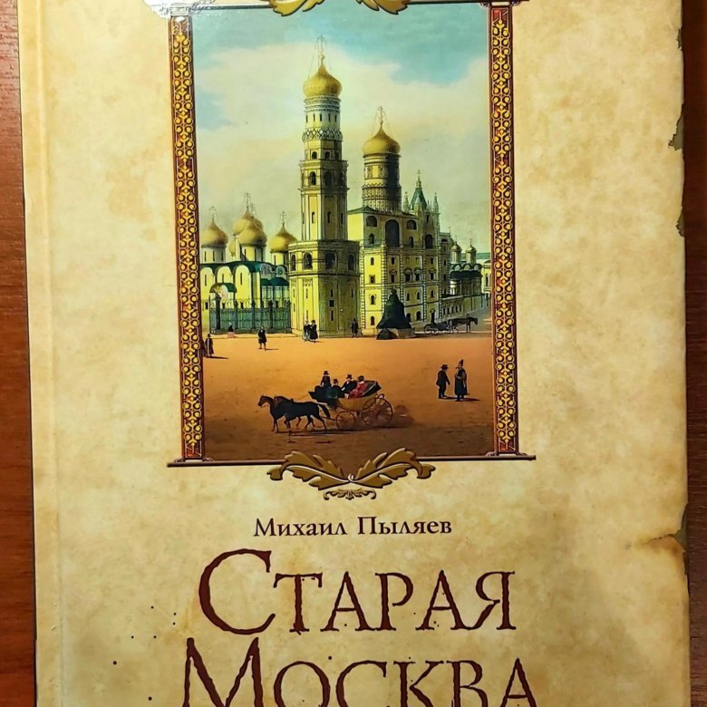 Книги о старой москве. Пыляев Михаил Иванович. Василий Пыляев. Цены для избранных историй.