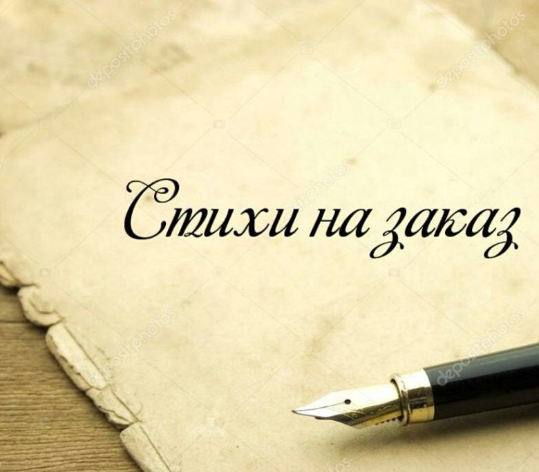 Стихи на заказ картинка