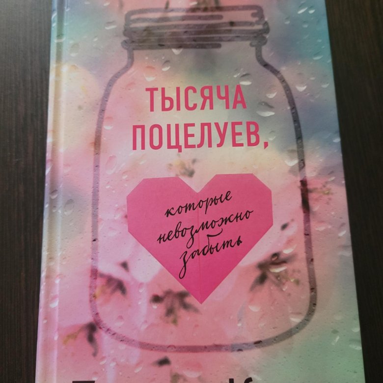Тысяча поцелуев книга тилли коул. Тилли коул тысяча поцелуев. тысяча поцелуев книга. коул тысяча поцелуев которые невозможно забыть. тысяча поцелуев которые невозможно забыть книга.