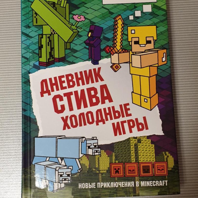 Майнкрафт дневник стива читать. Дневник Стива. Холодные игры. Игра дневник Стив.